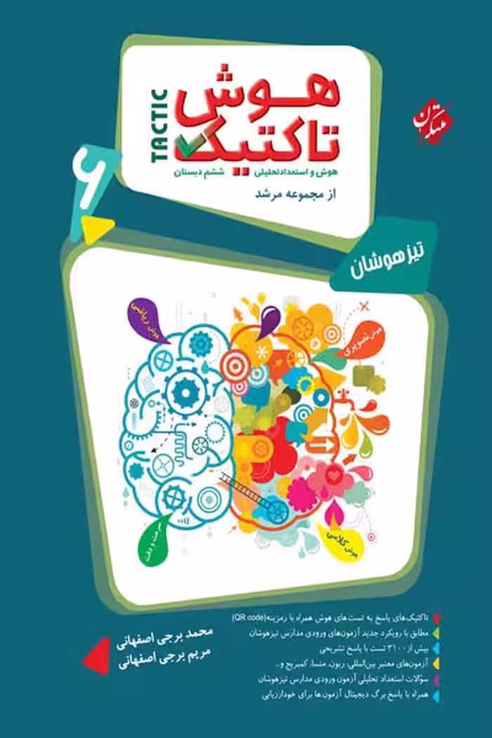 هوش تاکتیک ششم جلد اول مرشد مبتکران