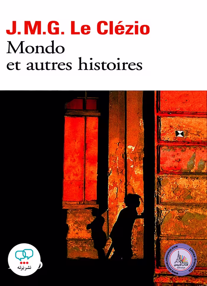 داستان کوتاه فرانسوی Mondo Et Autres Histoires