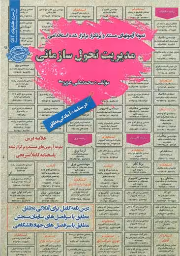 استخدامی مدیریت تحول سازمانی سامان سنجش