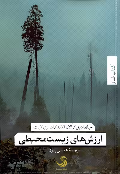 ارزش های زیست محیطی