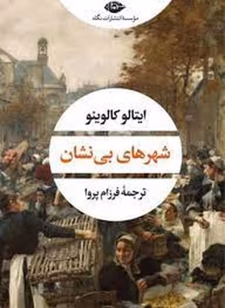 شهرهای بی نشان - کتابفروشی کوچه کتاب