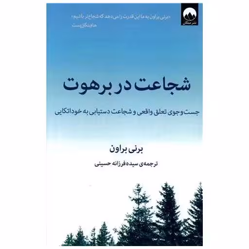 کتاب شجاعت در برهوت اثر برنه براون