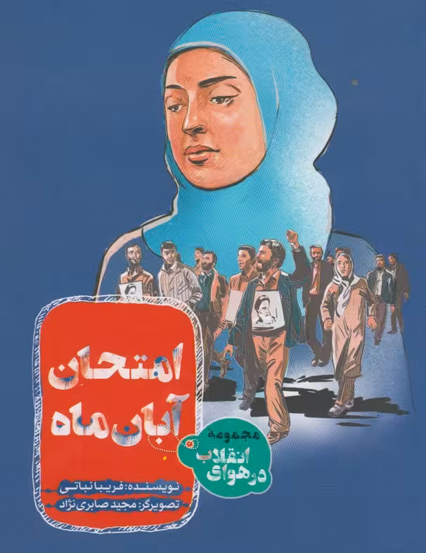 کتاب مجموعه در هوای انقلاب امتحان آبان ماه