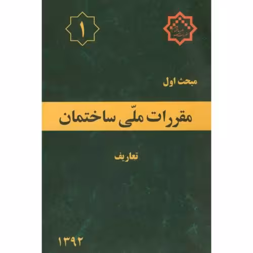 کتاب مقررات ملی ساختمان تعاریف