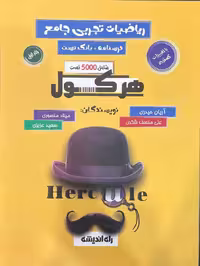 هرکول ریاضیات تجربی آریان حیدری ویژه کنکور 1404