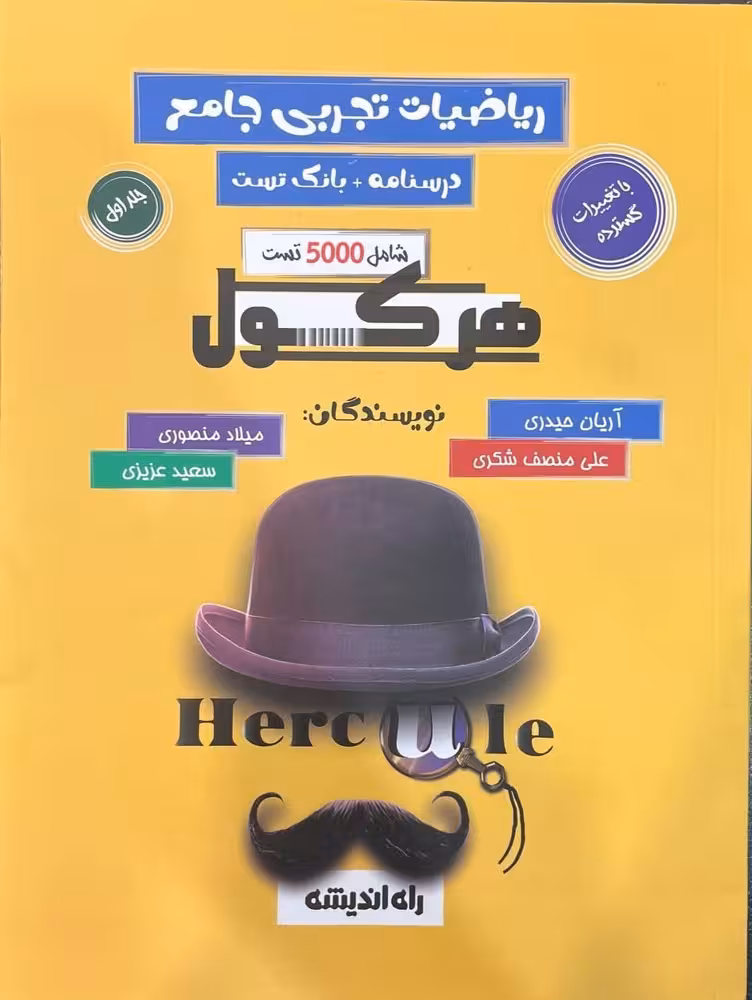 هرکول ریاضیات تجربی آریان حیدری ویژه کنکور 1404
