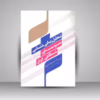 کتاب تحلیل زیبایی شناسی موسیقی دستگاهی ایران