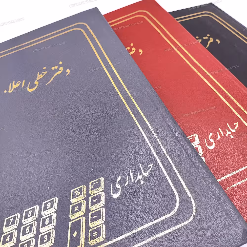 دفتر خطی اعلا (حسابداری) 200 برگ پهن متین