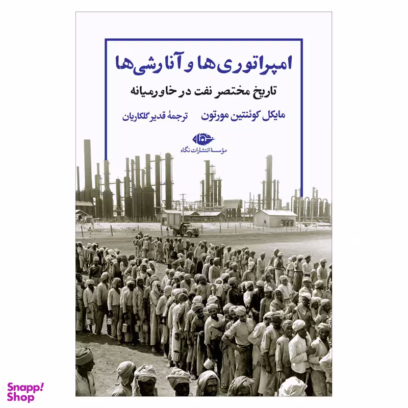 کتاب امپراتوری ها و آنارشی ها اثر مایکل کوئنتین مورتون نشر نگاه