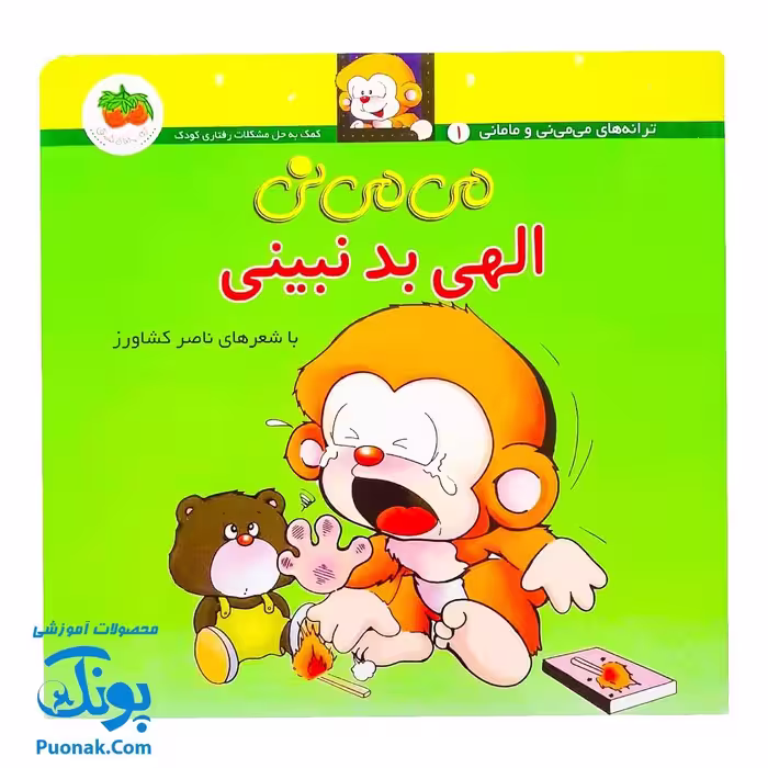 کتاب می ‌می‌ نی الهی بد نبینی (مجموعه ترانه‌های می ‌می ‌نی و مامانی 4)