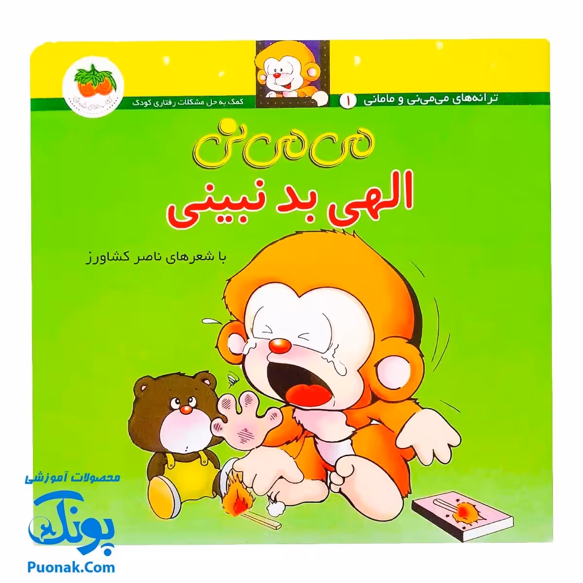 کتاب می می نی الهی بد نبینی (مجموعه ترانههای می می نی و مامانی 4)