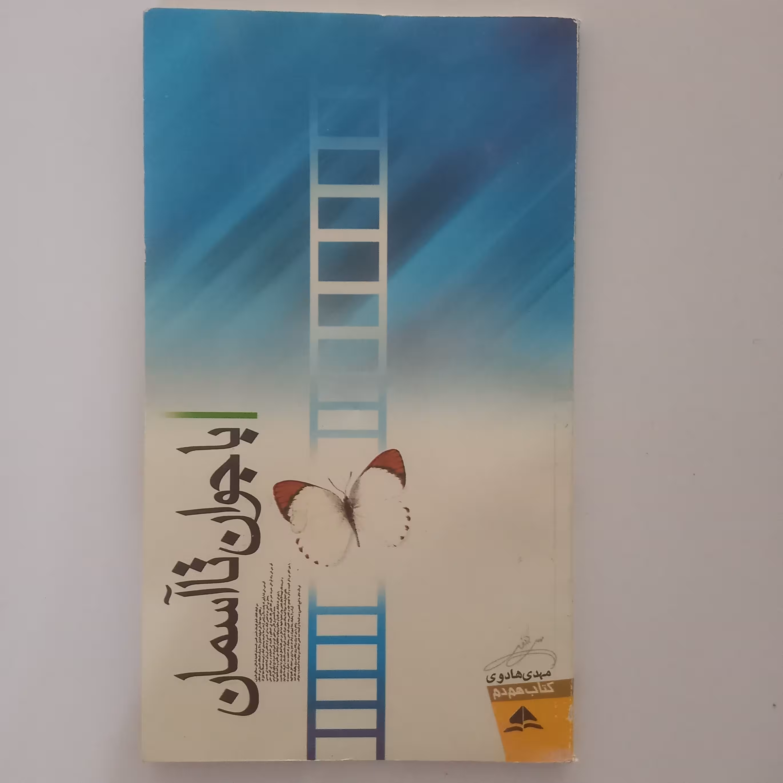 با جوان تا آسمان
