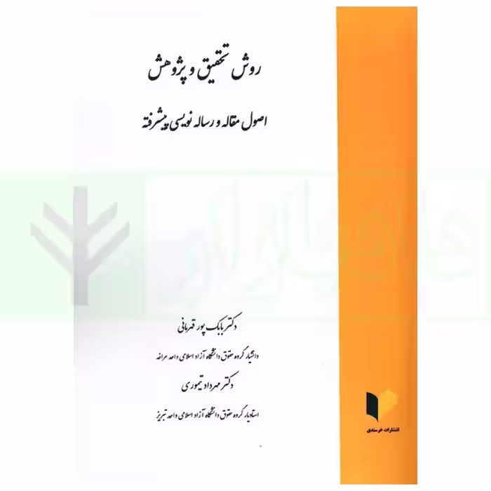 روش تحقیق و پژوهش (اصول و رساله نویسی پیشرفته) | دکتر پور قهرمانی