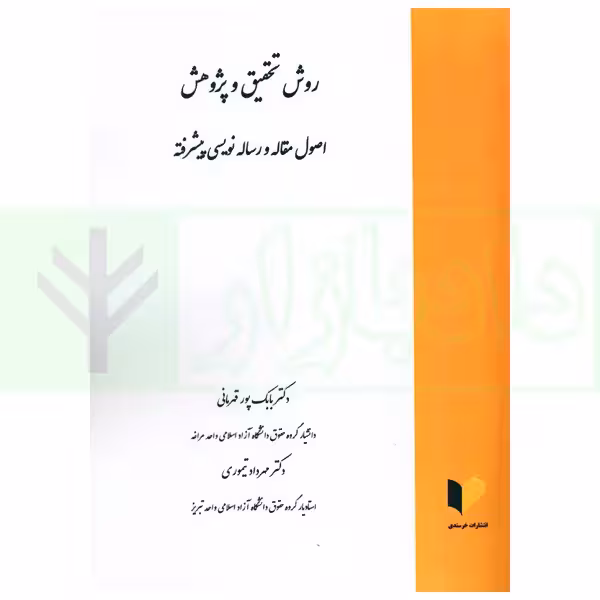 روش تحقیق و پژوهش (اصول و رساله نویسی پیشرفته) | دکتر پور قهرمانی