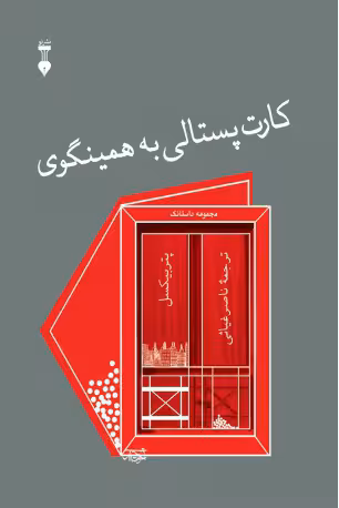 کارت پستالی به همینگوی