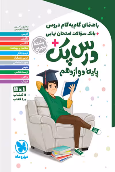 راهنمای گام به گام دروس دوازدهم تجربی درس پک مهروماه