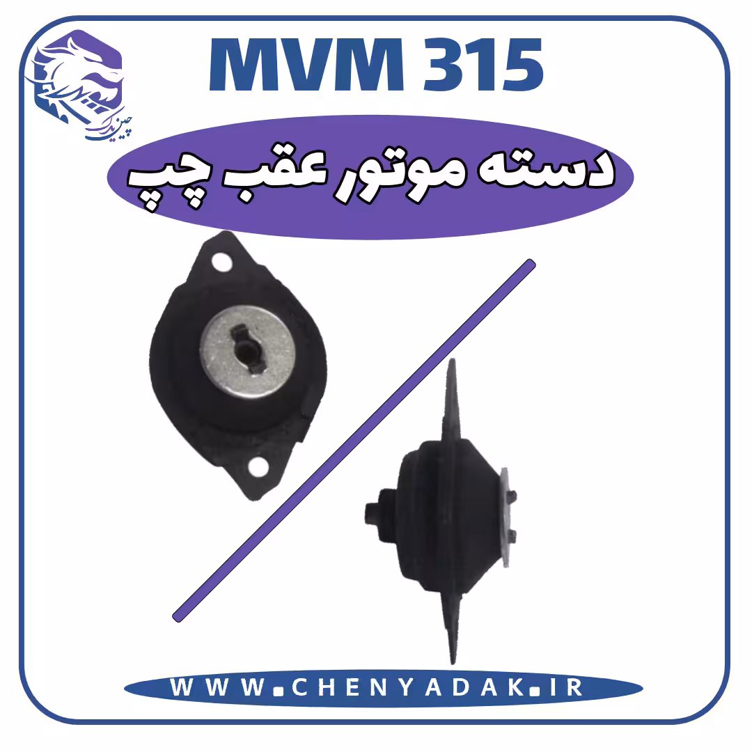 دسته موتور عقب چپ MVM 315