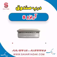 درب صندوق آریزو 8