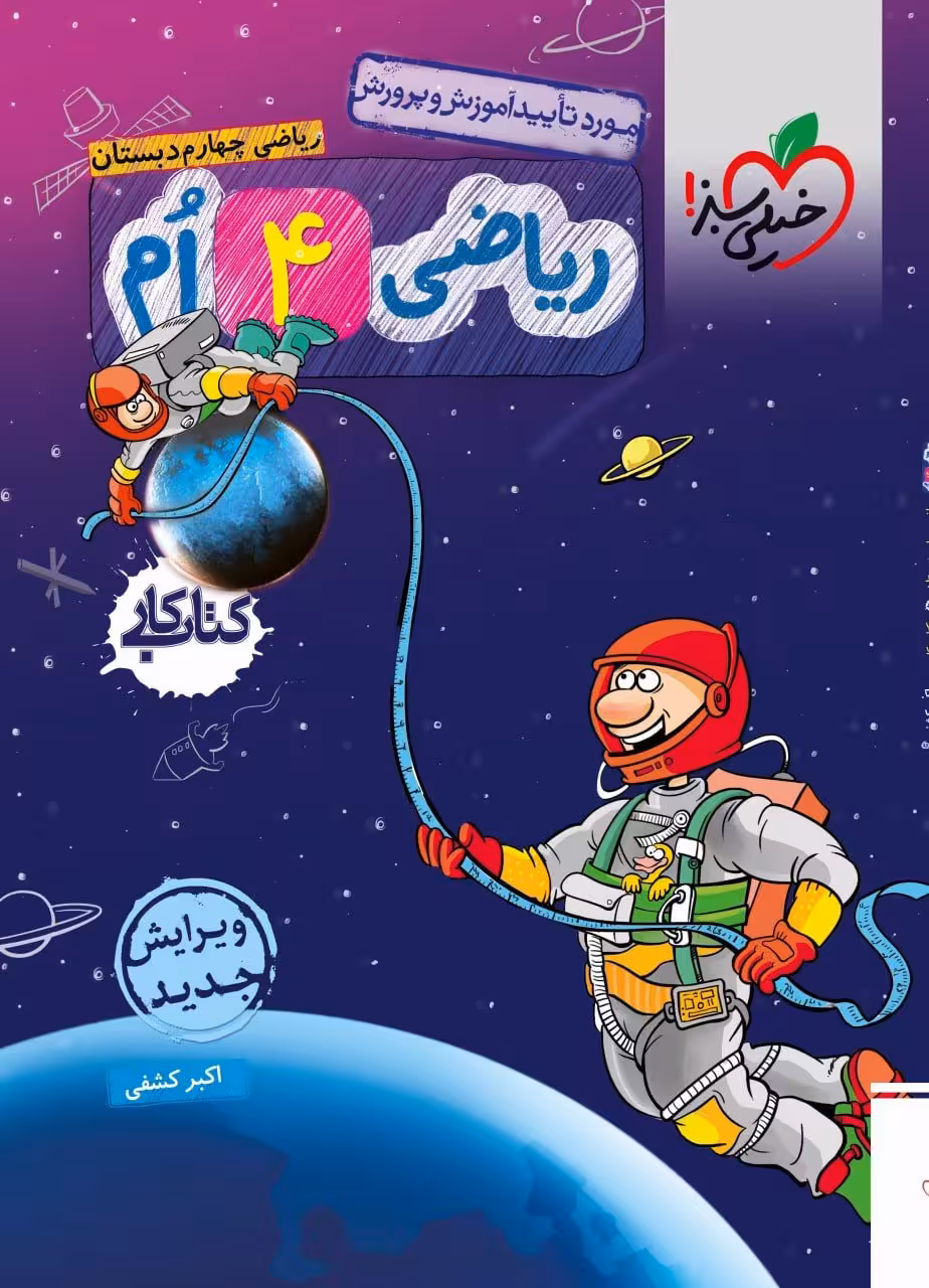 کتاب کار ریاضی چهارم دبستان خیلی سبز