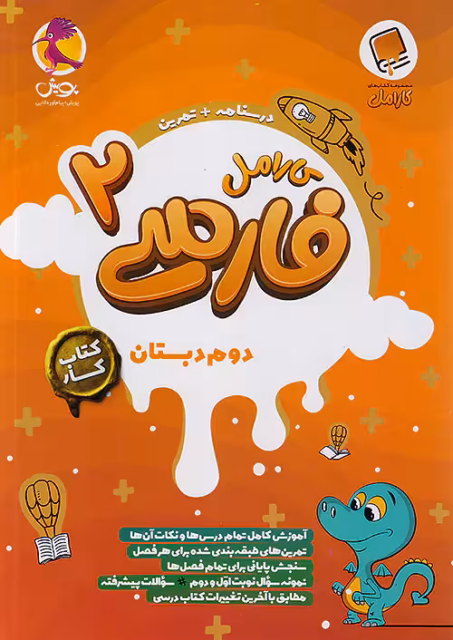 کارامل فارسی دوم دبستان پویش