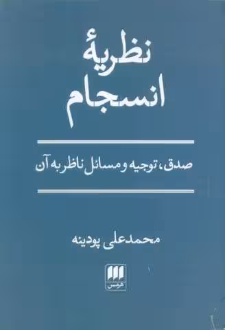 نظریه انسجام (صدق،توجیه و مسائل ناظر به آن)