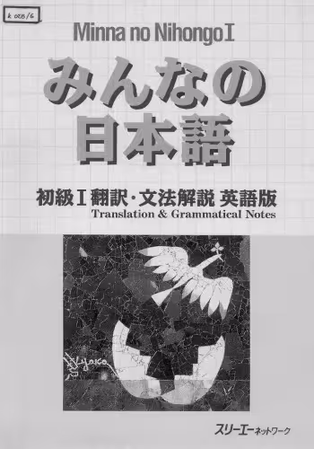 خرید و دانلود نسخه کامل کتاب みんなの日本語 初級I 翻訳・文法解説 英語版. Minna no Nihongo Shokyu I Honyaku Bunpo Kaisetsu Eigo-Ban. Minna no Nihongo Elementary I Translation and Grammar Notes - English