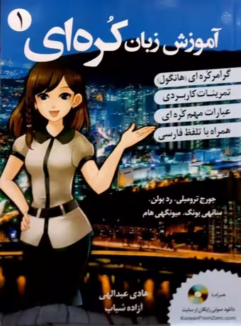 آموزش زبان کره ای 1