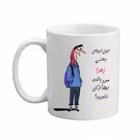خرید ماگ-لیوان  لیوان شخصی  زهرا 05