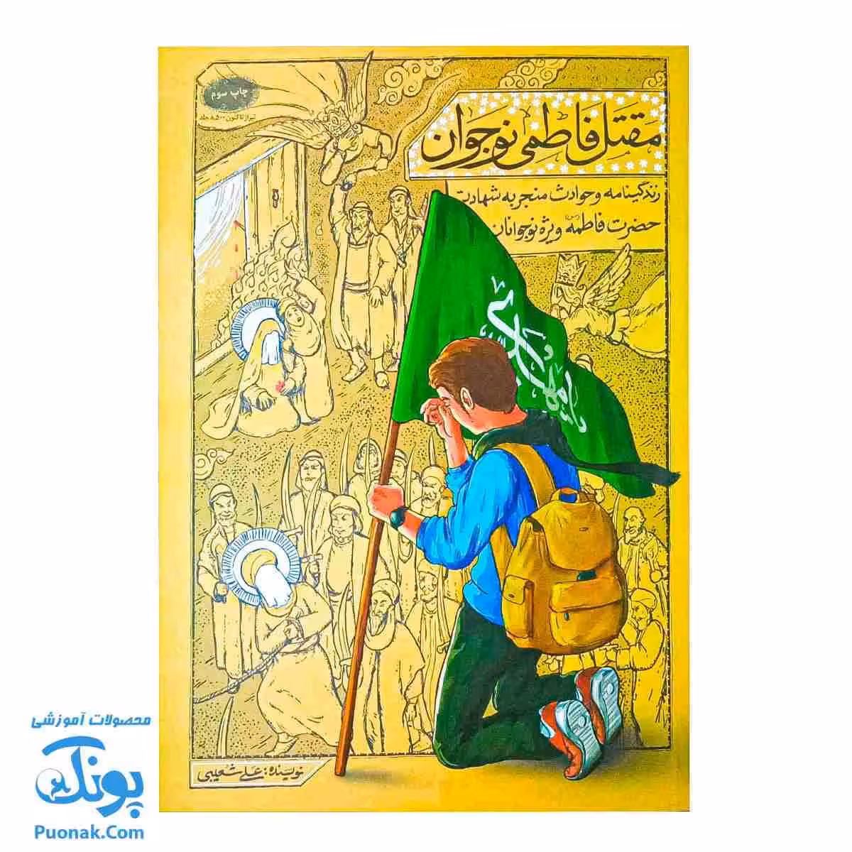 مقتل فاطمی نوجوان