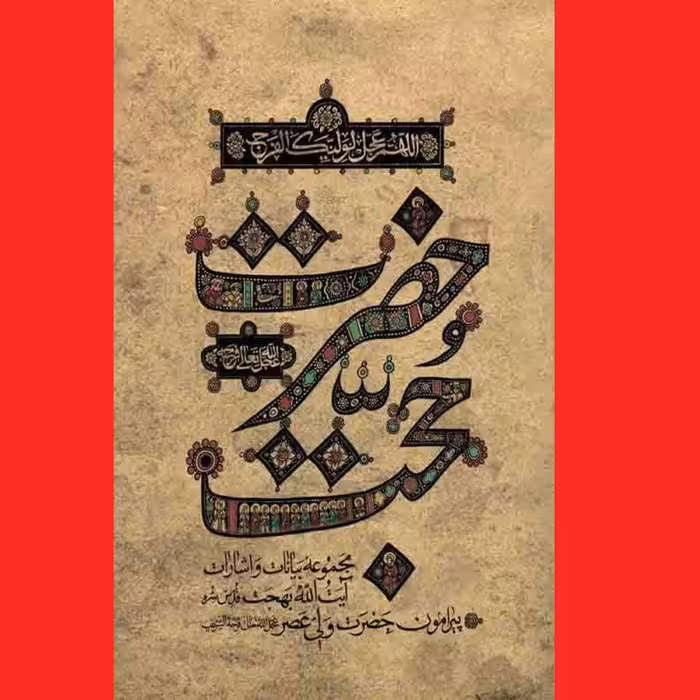 کتاب حضرت حجت مجموعه بیانات و اشارات آیت الله بهجت پیرامون حضرت ولی عصر