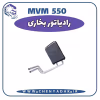رادیاتور بخاری MVM 550