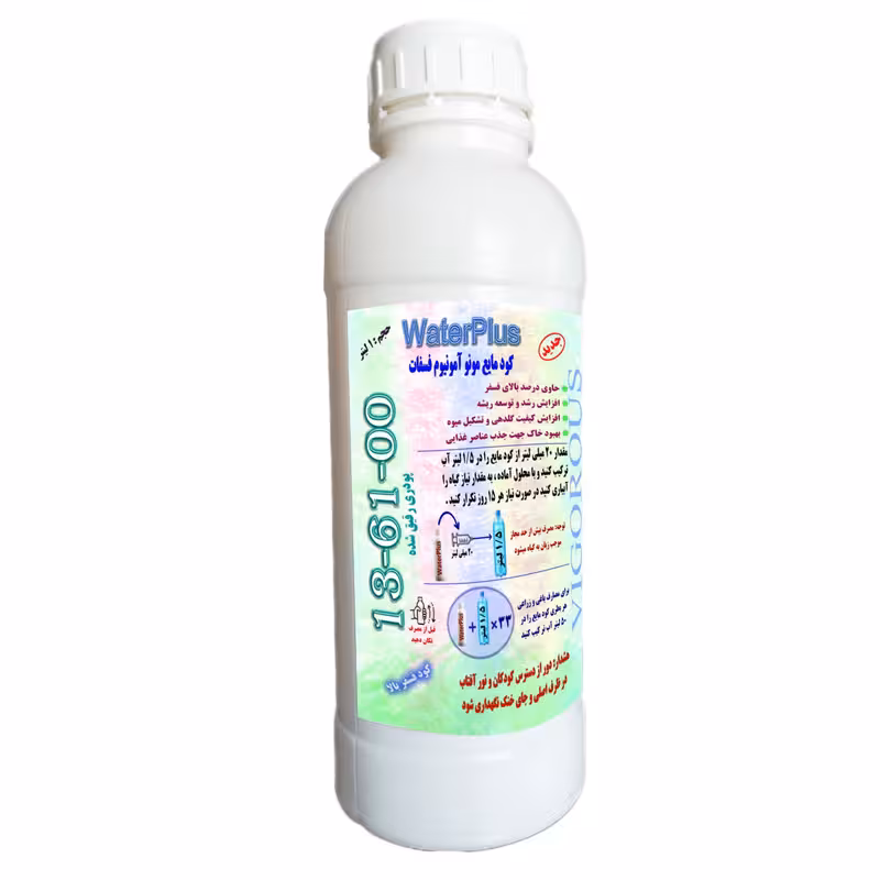 کود مایع مونو آمونیوم فسفات 00-61-13 واترپلاس مدل VIGOROUS حجم 1 لیتر