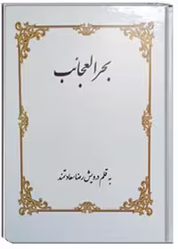 بحرالعجائب