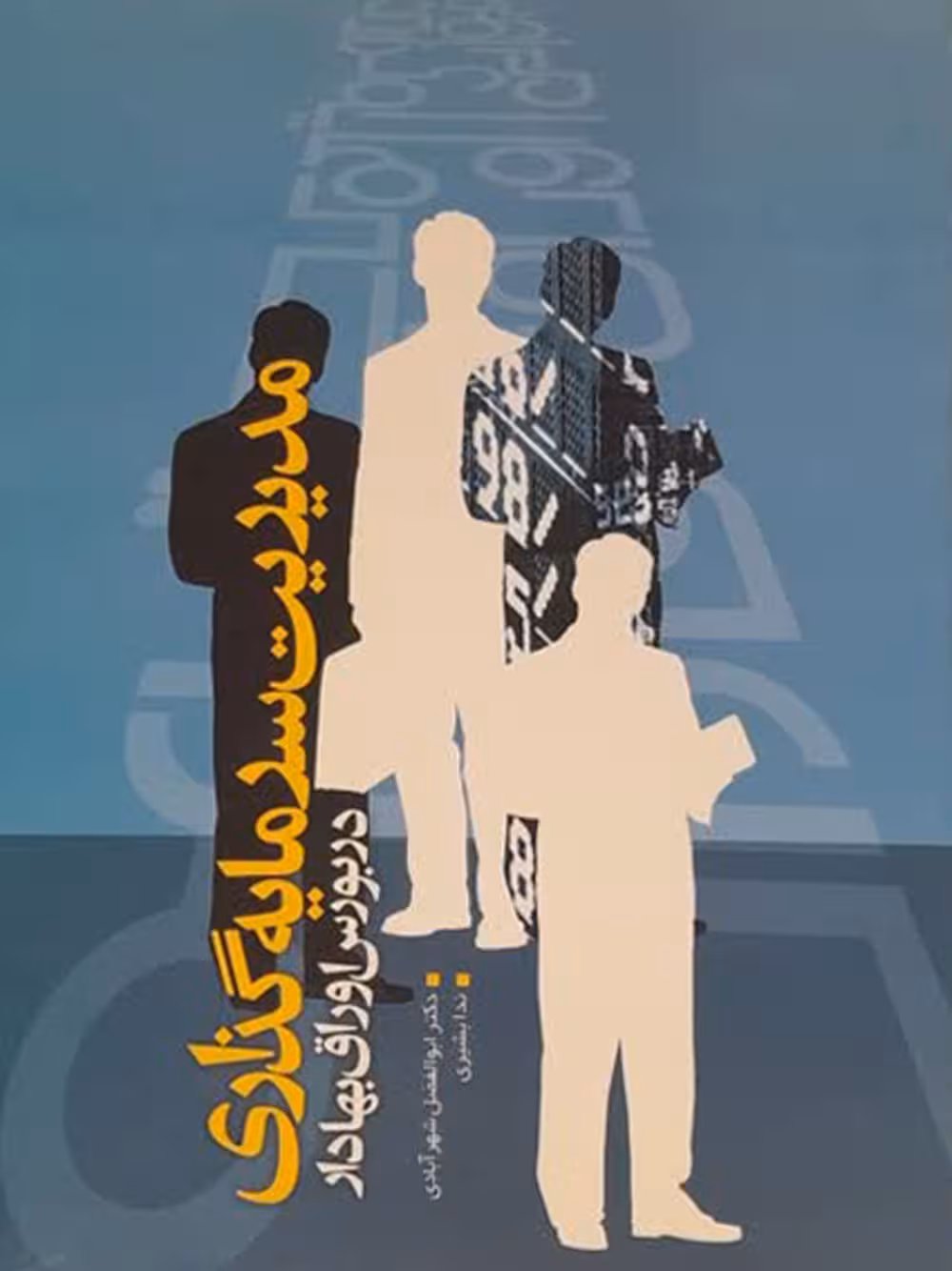 مدیریت سرمایه گذاری در بورس و اوراق بهادار