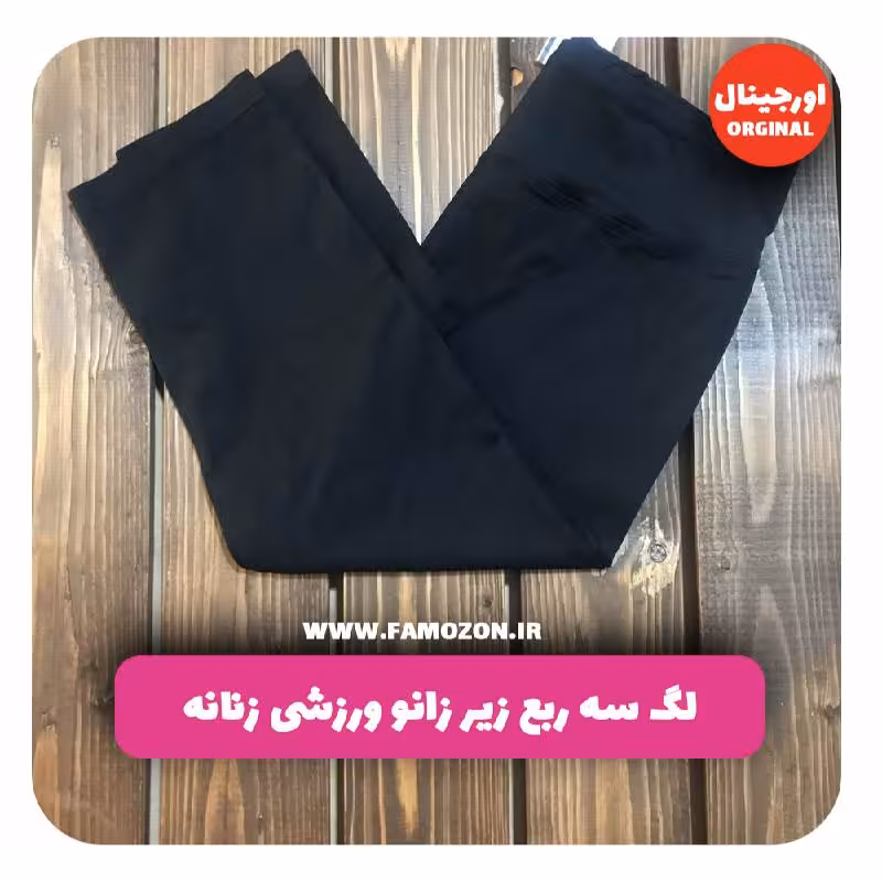 لگ سه ربع زیر زانو ورزشی زنانه مشکی اورجینال