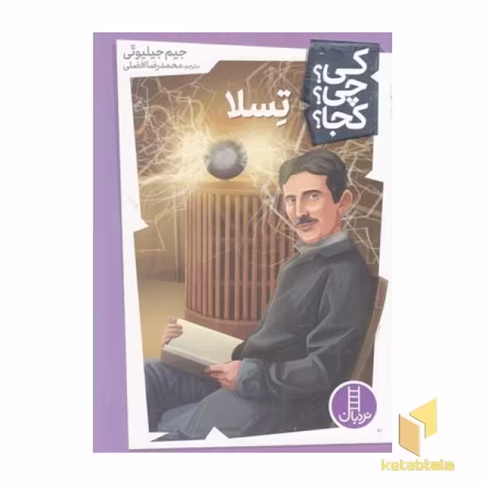 کتاب تسلا-کی؟چی؟کجا؟ اثر جیم جیلیوتی نشر فنی ایران