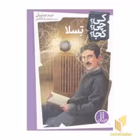 کتاب تسلا-کی؟چی؟کجا؟ اثر جیم جیلیوتی نشر فنی ایران