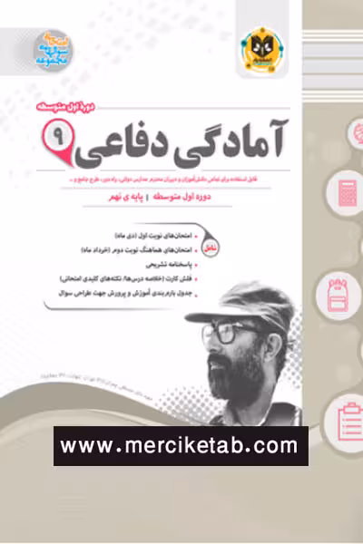 آمادگی دفاعی نهم اسفندیار