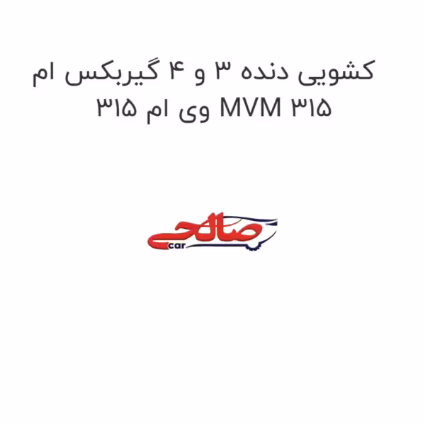 کشویی دنده 3 و 4 گیربکس ام وی ام 315 MVM 315