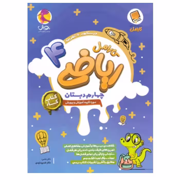 کتاب کار ریاضی چهارم دبستان کارامل پویش اندیشه خوارزمی