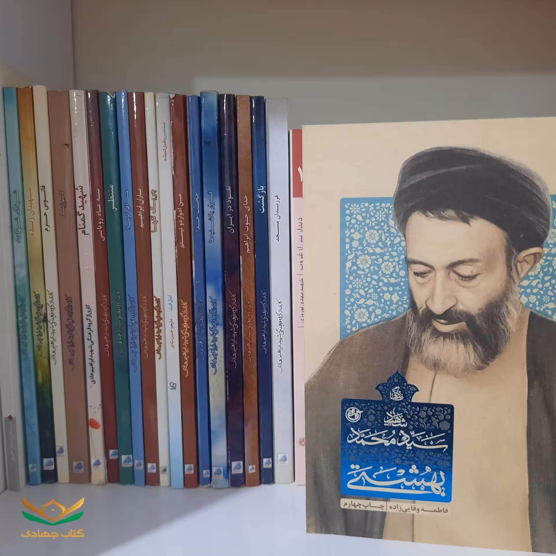 کتاب سید محمد بهشتی