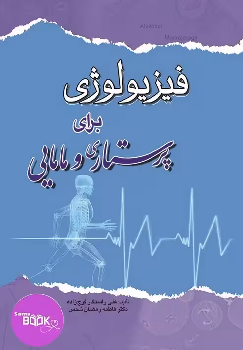 فیزیولوژی برای پرستاری و مامایی