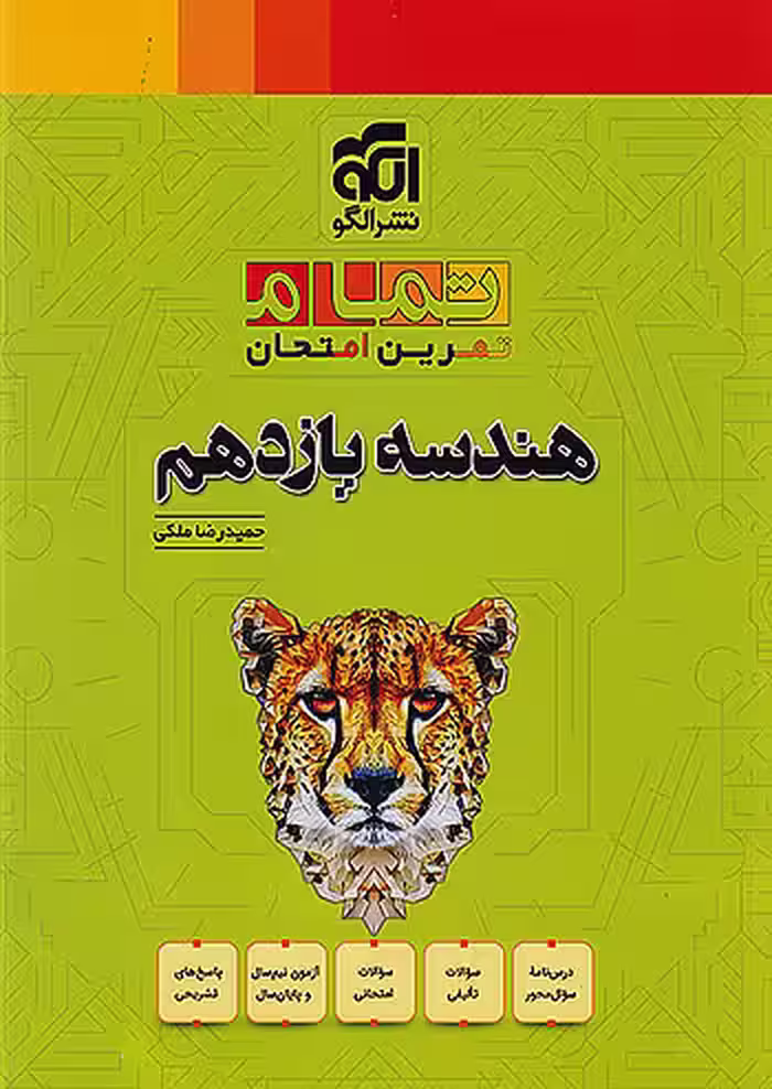 هندسه یازدهم تمام نشرالگو