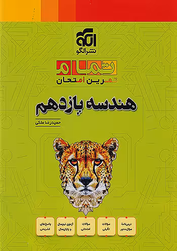 هندسه یازدهم تمام نشرالگو
