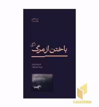کتاب باختن از مرگ اثر کاستیکا براداتان نشر اطراف