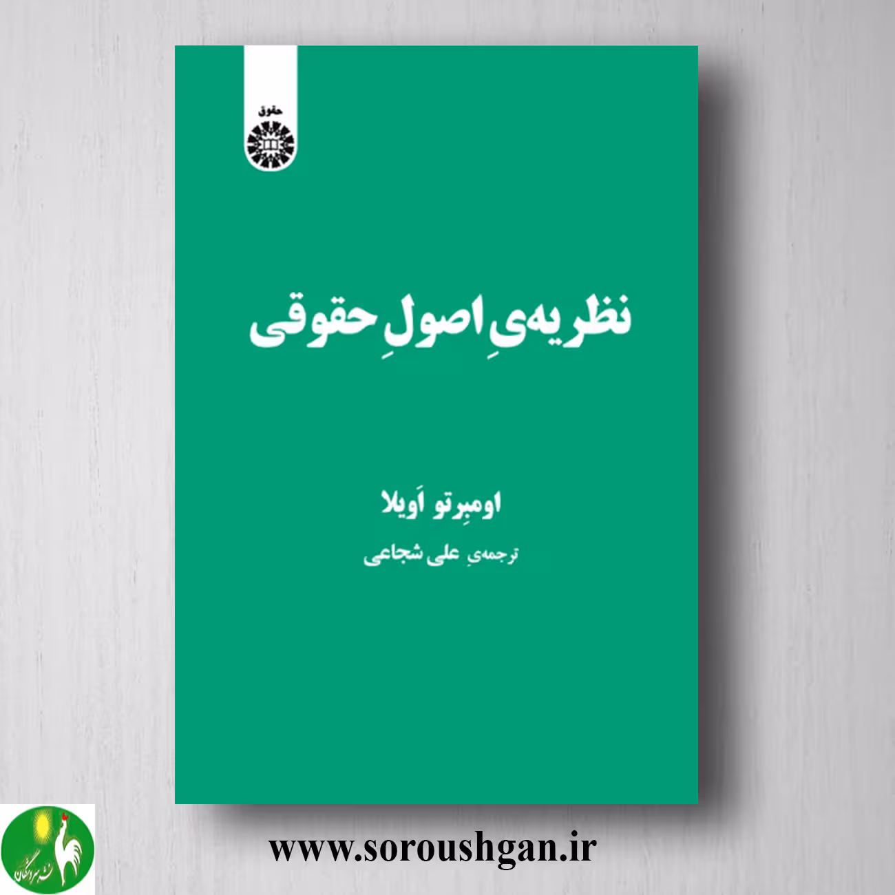 کتاب نظریه اصول حقوقی؛ اومبرتو آویلا ترجمه علی شجاعی