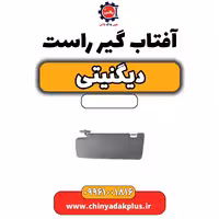 افتاب گیر راست دیگنیتی