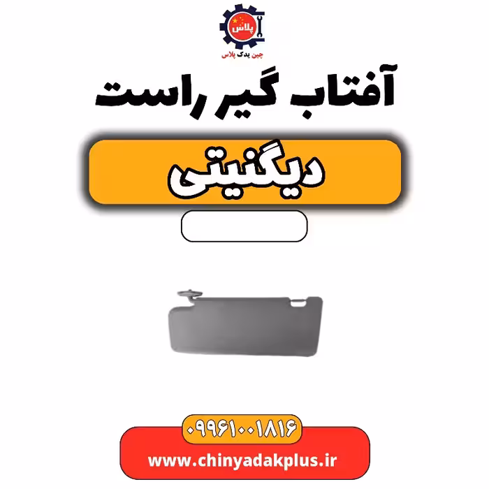 افتاب گیر راست دیگنیتی