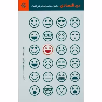دید اقتصادی: داستانی جذاب برای آموختن اقتصاد3 | مرکز فرهنگی آبی
