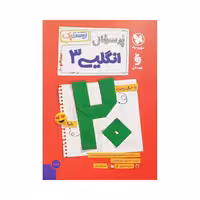 مهروماه پرسوال انگلیسی 3 دوازدهم بیست‌پک